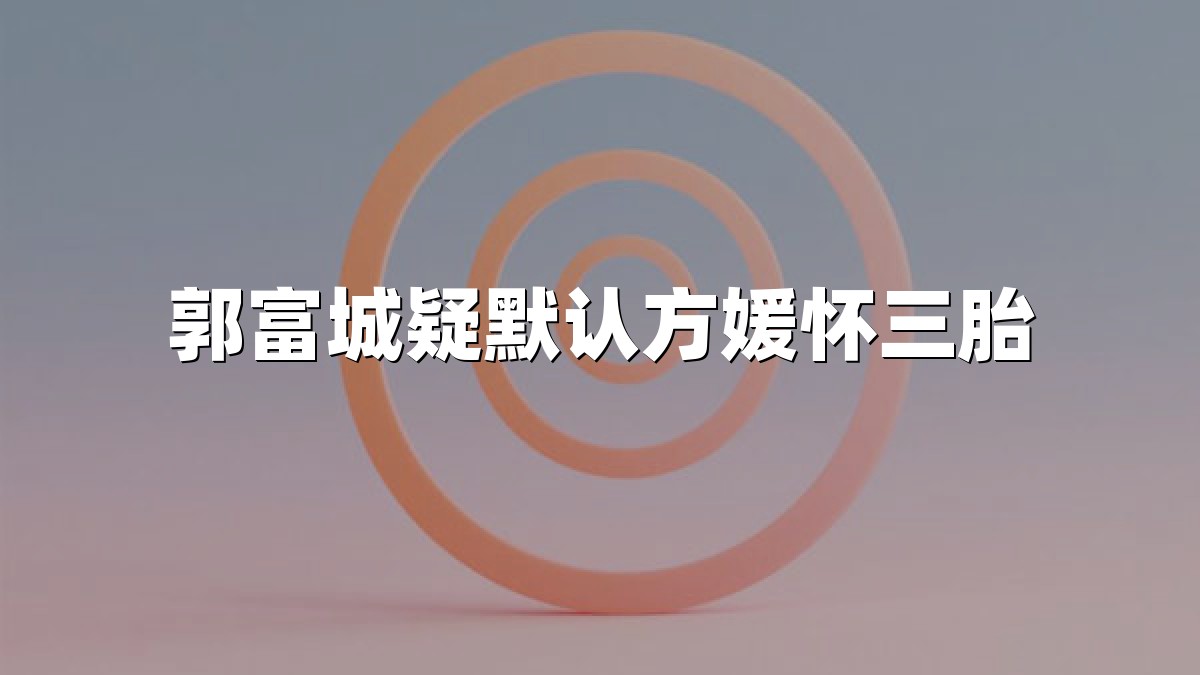 郭富城疑默认方媛怀三胎