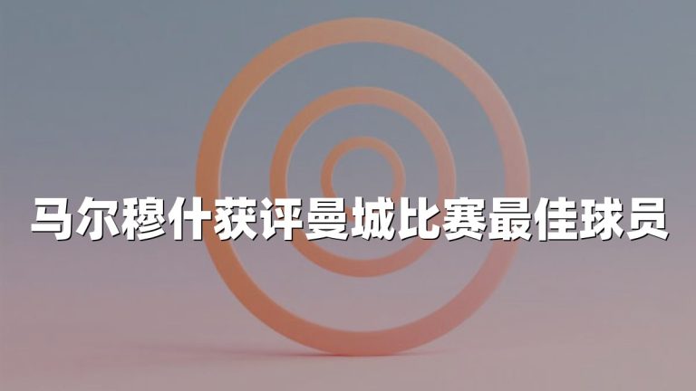 马尔穆什获评曼城比赛最佳球员