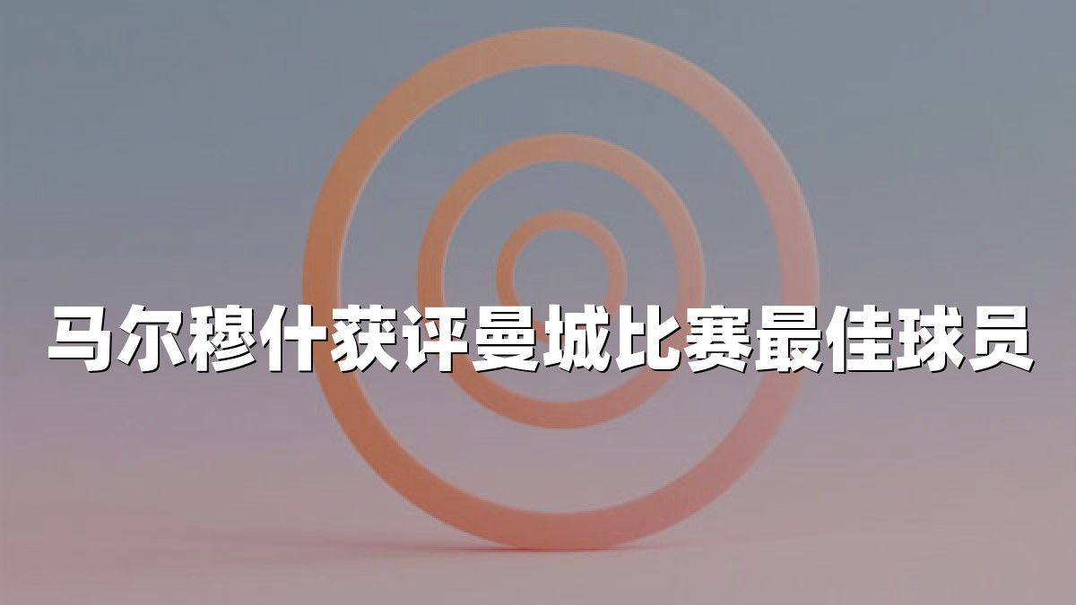 马尔穆什获评曼城比赛最佳球员
