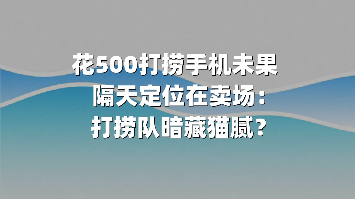 花500打捞手机未果 隔天定位在卖场：打捞队暗藏猫腻？