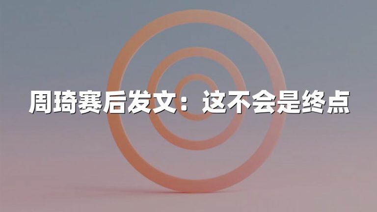 周琦赛后发文：这不会是终点