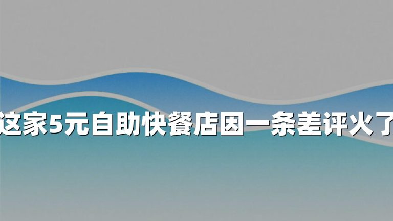 这家5元自助快餐店因一条差评火了