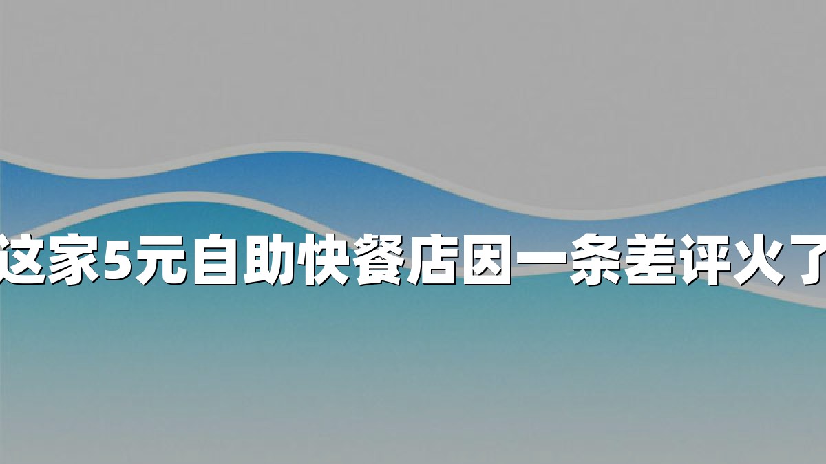 这家5元自助快餐店因一条差评火了