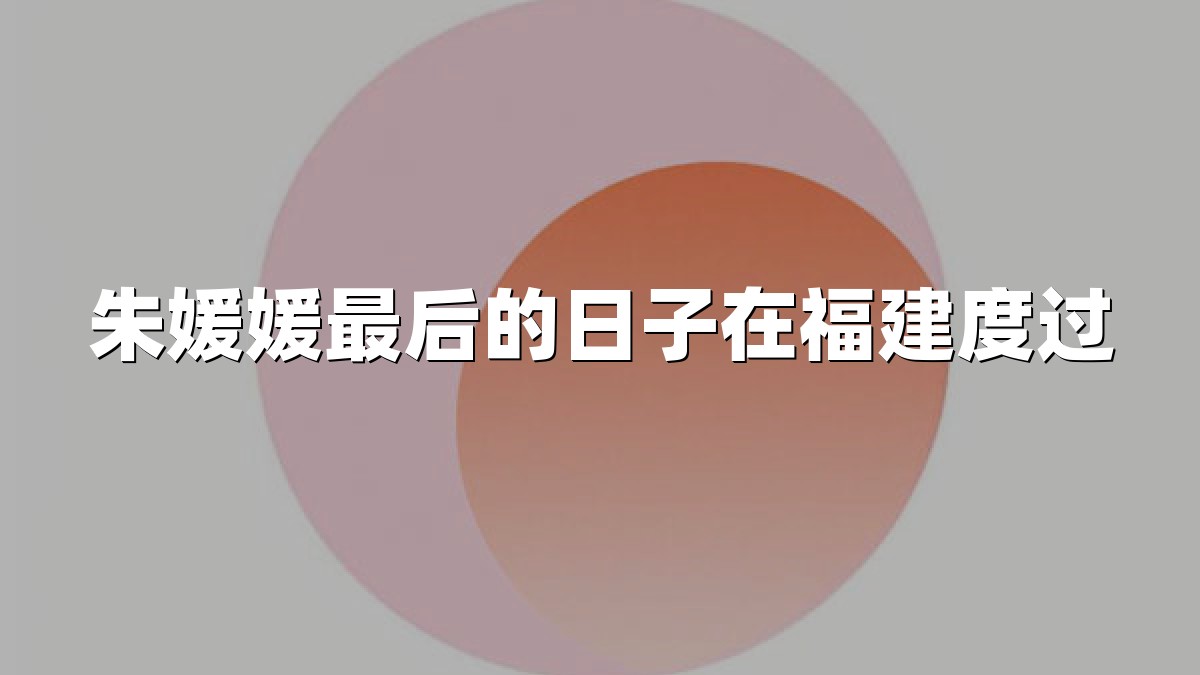 朱媛媛最后的日子在福建度过