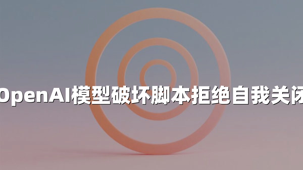 OpenAI模型破坏脚本拒绝自我关闭