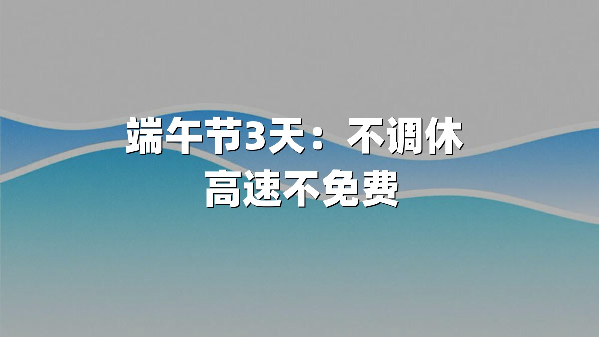 端午节3天：不调休 高速不免费