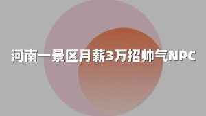 河南一景区月薪3万招帅气NPC