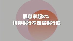 股息率超8% 钱存银行不如买银行股