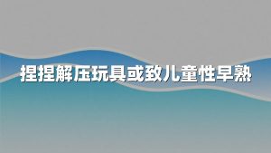 捏捏解压玩具或致儿童性早熟