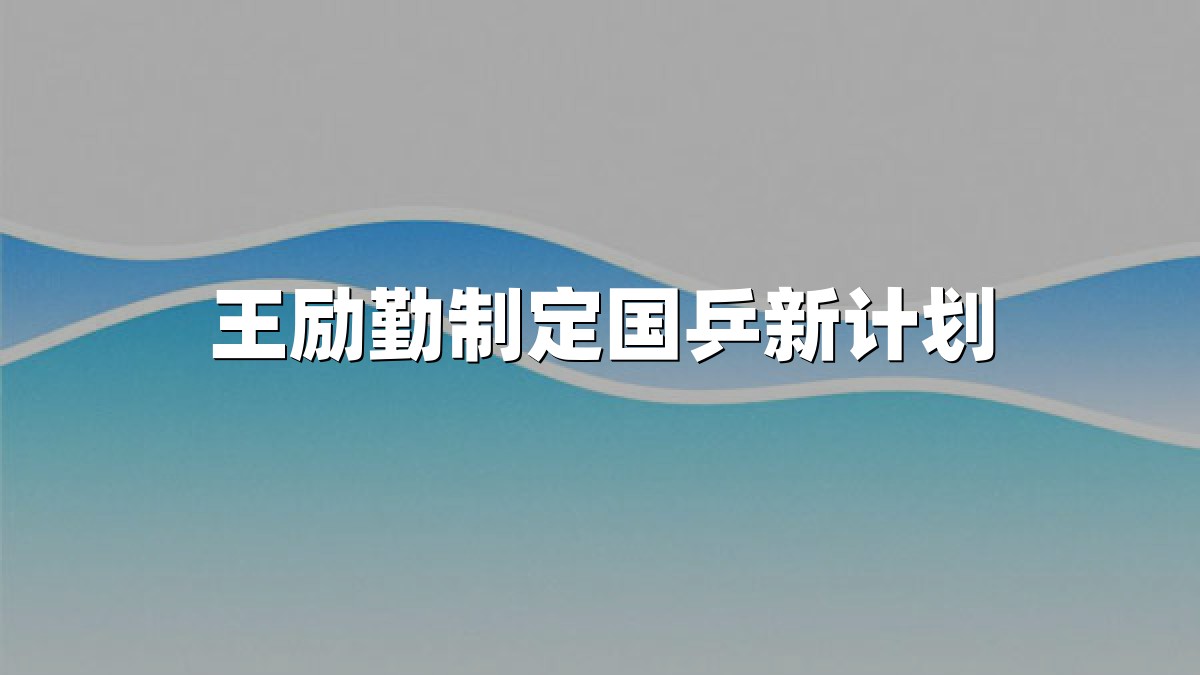 王励勤制定国乒新计划