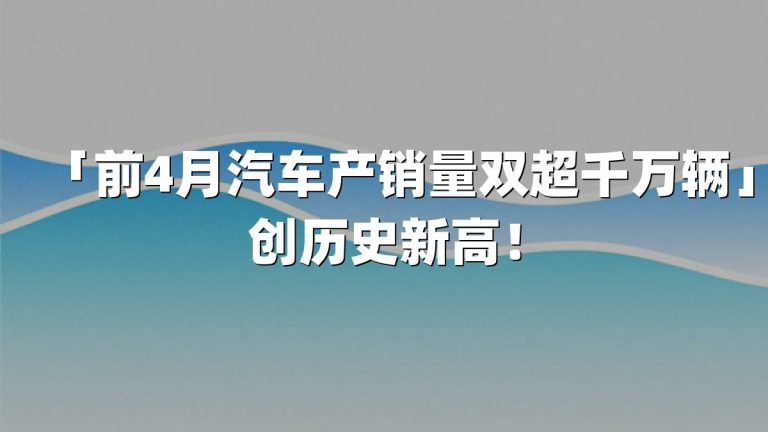 「前4月汽车产销量双超千万辆」创历史新高！
