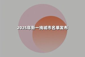 2025年新一线城市名单发布