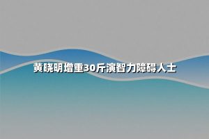 黄晓明增重30斤演智力障碍人士
