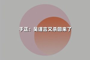 于正：吴谨言又杀回来了