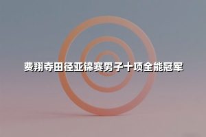 费翔夺田径亚锦赛男子十项全能冠军